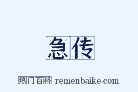 急传是什么意思的图片